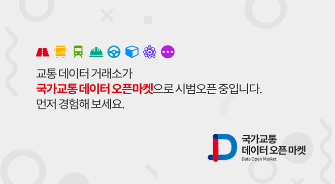 국가교통데이터 오픈마켓