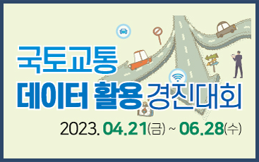 국토교통 데이터 활용 경진대회