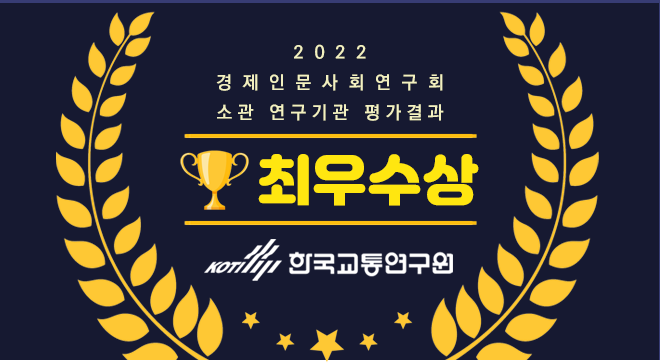 2022년도 연구기관 평가결과 최우수기관상 수상