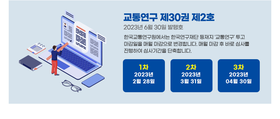 교통연구 제30권 제2호