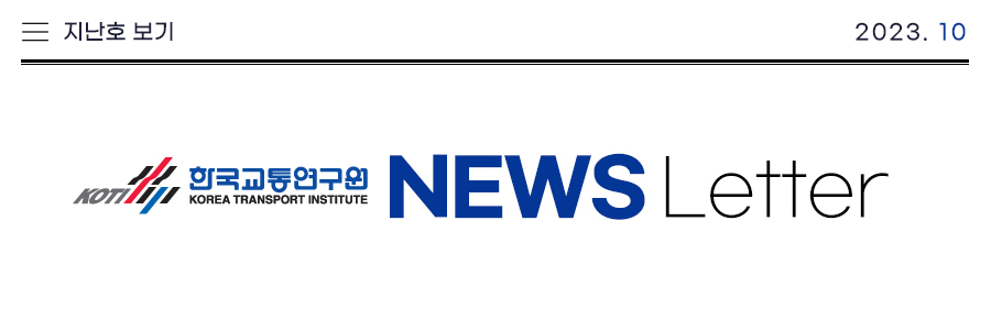 지난호보기 / 2023. 10 / KOTY 한국교통연구원 NEWS Letter