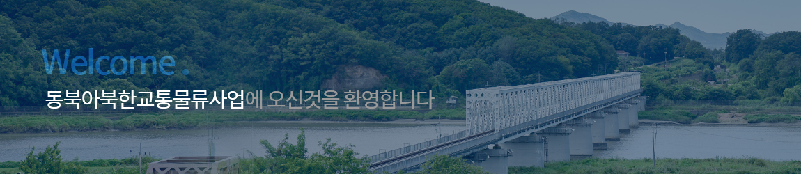 동북아북한교통물류 이미지