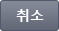 취소