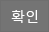 확인