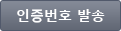인증번호 발송