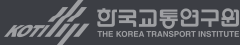 한국교통연구원