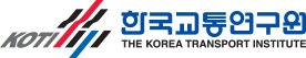 한국교통연구원