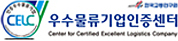 우수물류기업인증센터