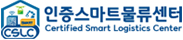 인증스마트물류센터