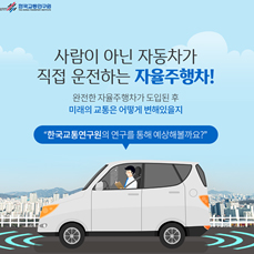[카드뉴스] 자율주행차가 바꿀 미래의 교통