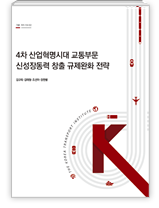 4차 산업혁명시대 교통부문 신성장동력 창출 규제완화 전략