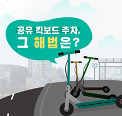 [카드뉴스] 공유 킥보드 주차, 그 해법은?