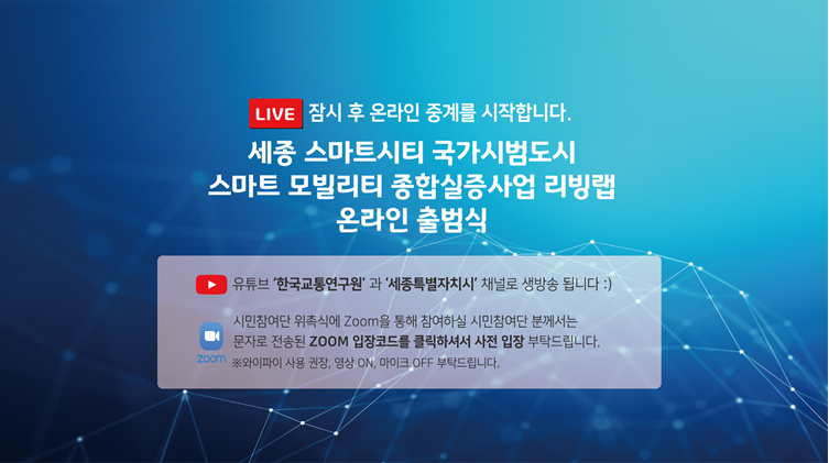 [KOTI LIVE] 스마트 모빌리티 종합실증사업 리빙랩 출범식