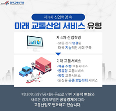 [카드뉴스] 초연결, 초지능, 초융합 4차산업혁명시대의 교통산업 변화