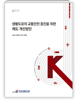 생활도로의 교통안전 증진을 위한 제도 개선방안