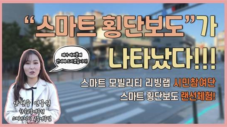 [영상보고서] 스마트 모빌리티 리빙랩 시민참여단-스마트 횡단보도 랜선체험