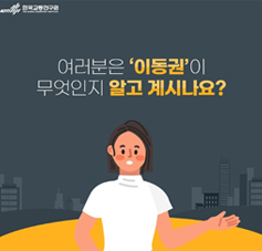 카드뉴스 지방도시의 이동권, 소멸 위기에 처하다?!