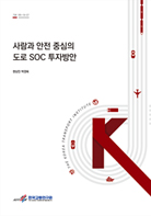 사람과 안전 중심의 도로 SOC 투자방안