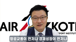 영상보고서 [AIR KOTI] 항공교통과 경제성장은 무슨 관계일까?