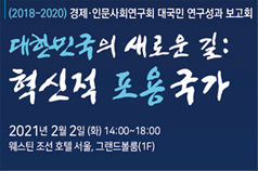 2018-2020 경제·인문사회연구회 대국민 연구성과 보고회 개최