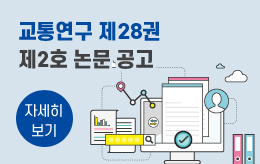 교통연구 제28권 제2호 논문 공고