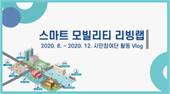 영상보고서 [V-log] 세종 스마트시티 리빙랩-2020년 시민참여단 활동?