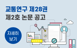 교통연구 제28권 제2호 논문 공고