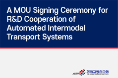 A MOU Signing Ceremony for R&D Cooperation of Automated Intermodal Transport Systems