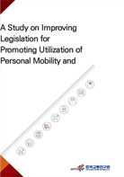 A Study on Improving Legislation for Promoting Utilization of Personal Mobility and its Safety Management
