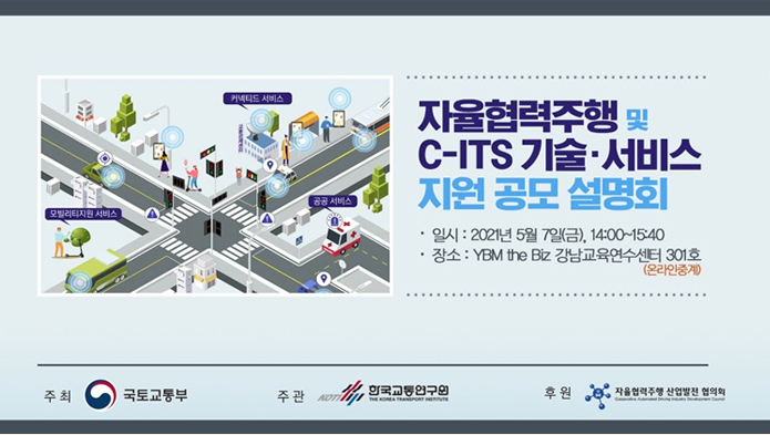 [KOTI Seminar] 자율협력주행 및 C-ITS 기술·서비스 지원 공모 설명회