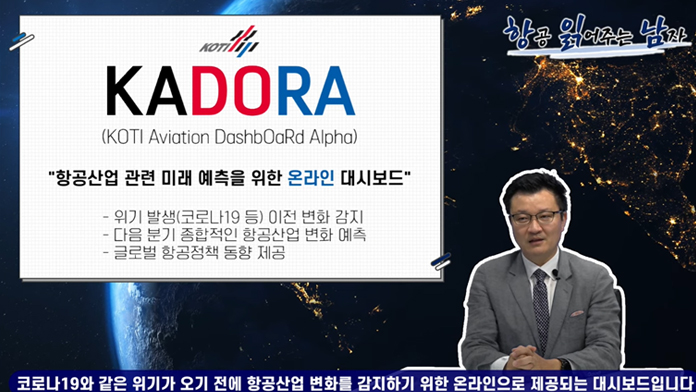 [항공읽어주는남자] 새로운 항공산업 모니터링 체계를 제시하다, KADORA!