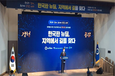 Korean New Deal Listening and Sympathy Gangwon Great Debate