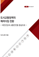 도시교통정책의 패러다임 전환: 국민건강과 교통안전을 중심으로