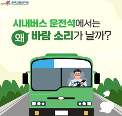 카드뉴스 시내버스 운전석에서는 왜 바람 소리가 날까?