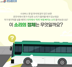 카드뉴스 시내버스 운전석에서는 왜 바람 소리가 날까?