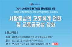 1차 세미나: ‘사람 중심의 교통체계 전환 및 교통 공공성 강화‘ 개최