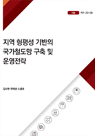 지역 형평성 기반의 국가철도망 구축 및 운영 전략