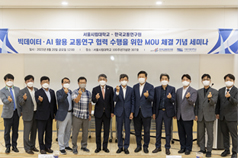 An agreement was inked between Korea transport institute and University of Seoul