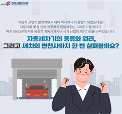 카드뉴스 미래에는 자동 세차가 아닌 손 세차? 세차의 변천사