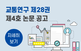 교통연구 제28권 제4호 논문 공고