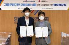 「한국교통연구원·㈜LG유플러스」 업무협약 체결