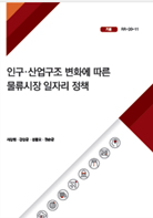 인구·산업구조 변화에 따른 물류시장 일자리 정책