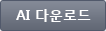 심볼마크 AI 다운로드