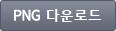 심볼마크 PNG 다운로드