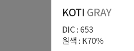KOTI GRAY - DIC : 653,원색 : K70%