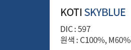 KOTI SKYBLUE - DIC : 597 원색 : C100%, M60%