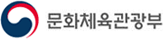 문화체육관광부