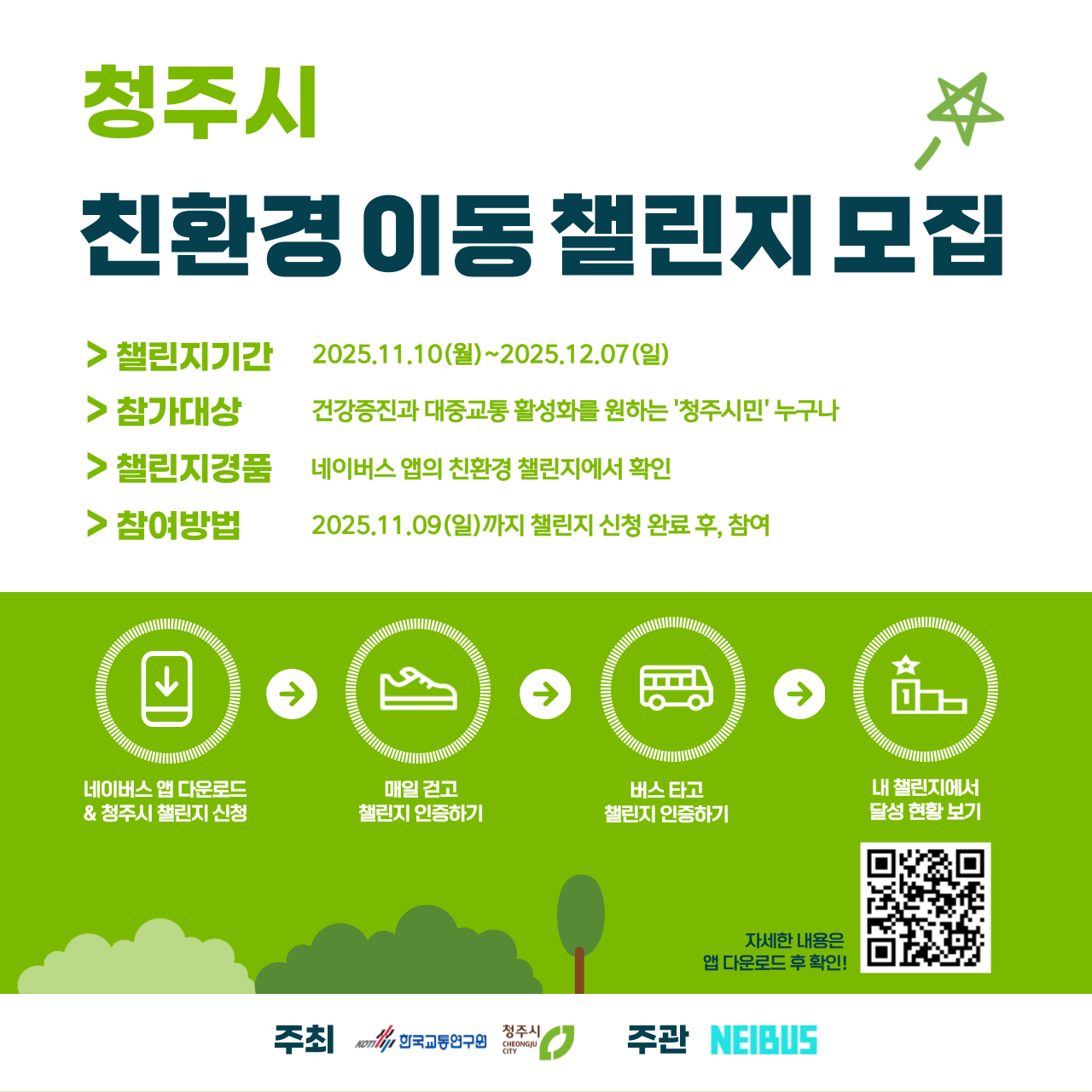 청주시 친환경 이동 챌린지 모집 안내문