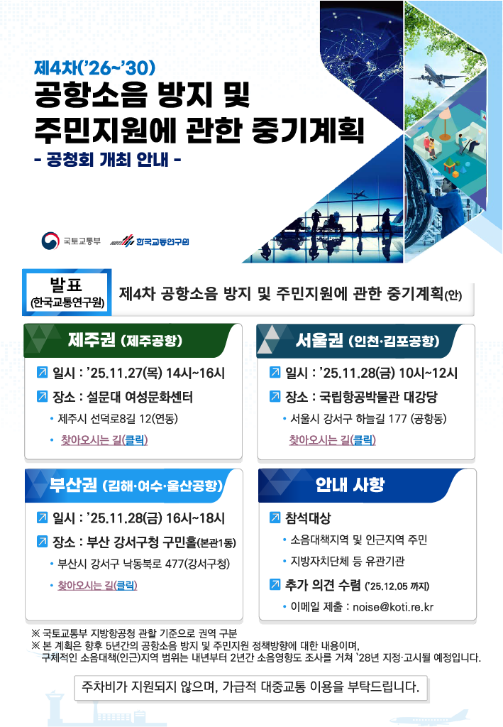 제4차 공항소음 방지 및 주민지원에 관한 중기계획 공청회