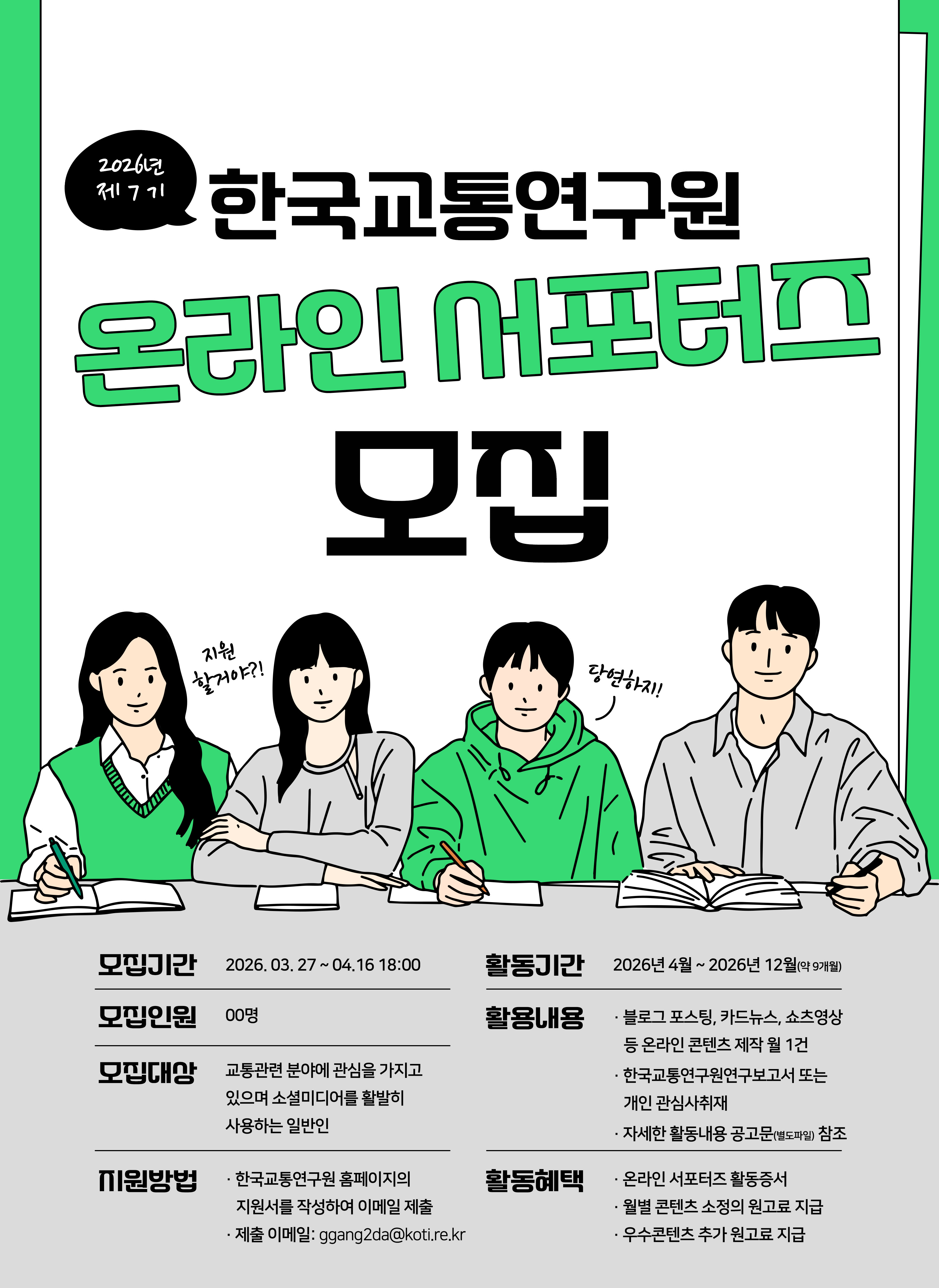 온라인서포터즈 포스터